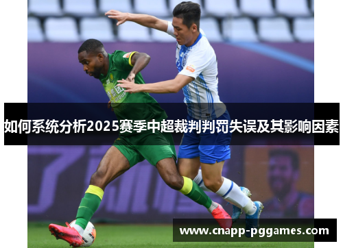 如何系统分析2025赛季中超裁判判罚失误及其影响因素