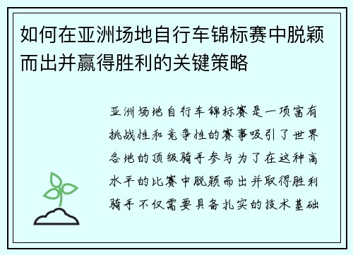 如何在亚洲场地自行车锦标赛中脱颖而出并赢得胜利的关键策略 如何在亚洲场地自行车锦标赛中脱颖而出并赢得胜利的关键策略