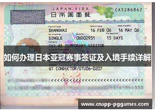 如何办理日本亚冠赛事签证及入境手续详解 如何办理日本亚冠赛事签证及入境手续详解