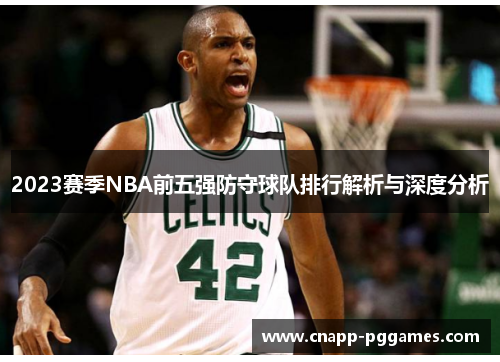 2023赛季NBA前五强防守球队排行解析与深度分析