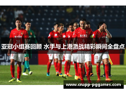 亚冠小组赛回顾 水手与上港激战精彩瞬间全盘点
