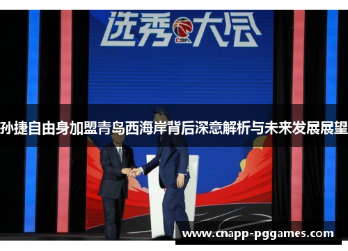 孙捷自由身加盟青岛西海岸背后深意解析与未来发展展望