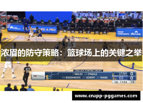 浓眉的防守策略：篮球场上的关键之举