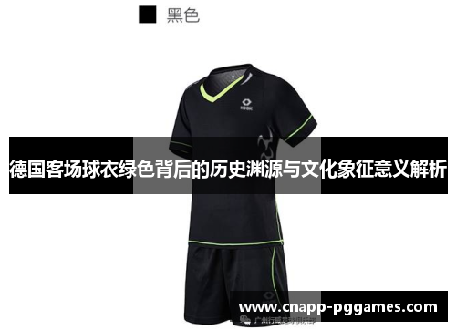 德国客场球衣绿色背后的历史渊源与文化象征意义解析