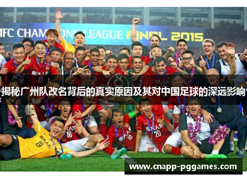 揭秘广州队改名背后的真实原因及其对中国足球的深远影响