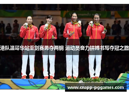 港队温哥华站重剑赛勇夺两铜 运动员奋力拼搏书写夺冠之路