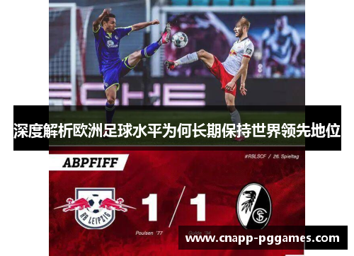 深度解析欧洲足球水平为何长期保持世界领先地位