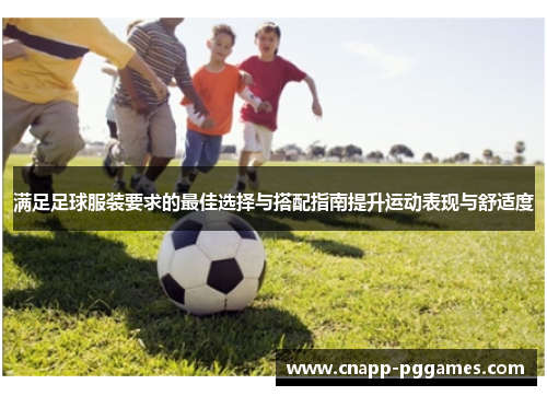 满足足球服装要求的最佳选择与搭配指南提升运动表现与舒适度