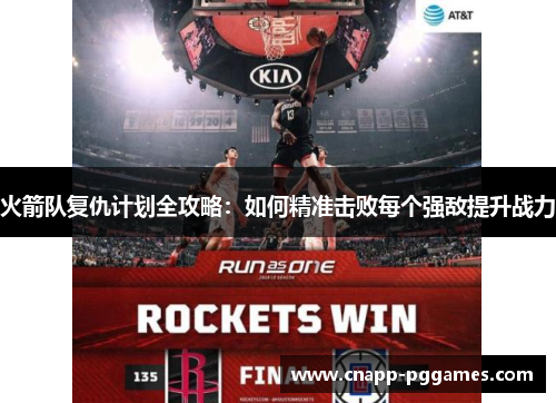 火箭队复仇计划全攻略：如何精准击败每个强敌提升战力