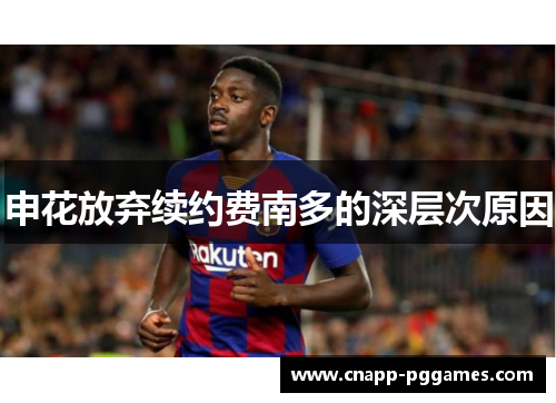 申花放弃续约费南多的深层次原因