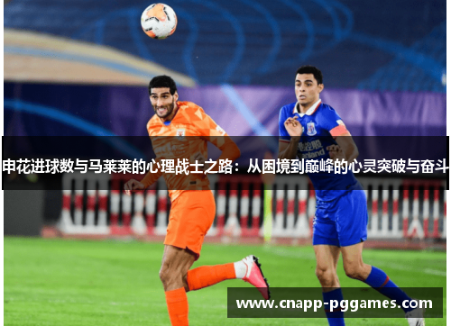 申花进球数与马莱莱的心理战士之路：从困境到巅峰的心灵突破与奋斗