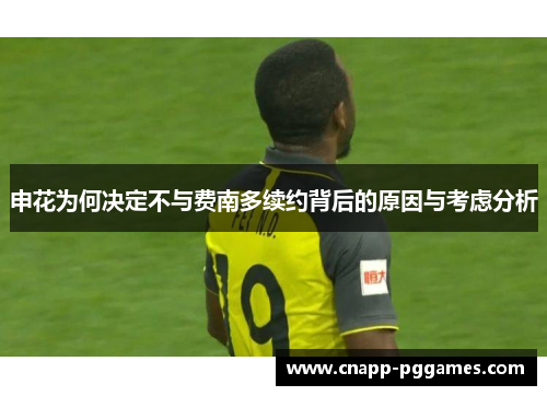申花为何决定不与费南多续约背后的原因与考虑分析