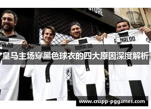 皇马主场穿黑色球衣的四大原因深度解析