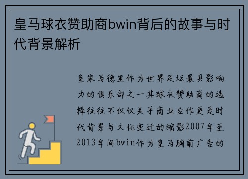 皇马球衣赞助商bwin背后的故事与时代背景解析