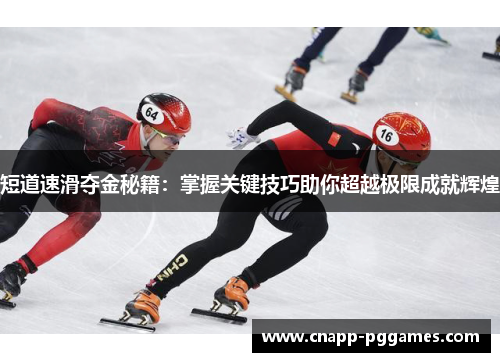 短道速滑夺金秘籍：掌握关键技巧助你超越极限成就辉煌
