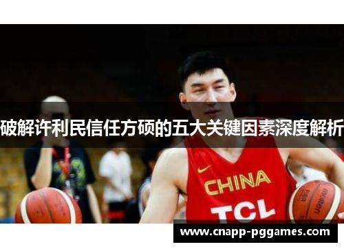 破解许利民信任方硕的五大关键因素深度解析