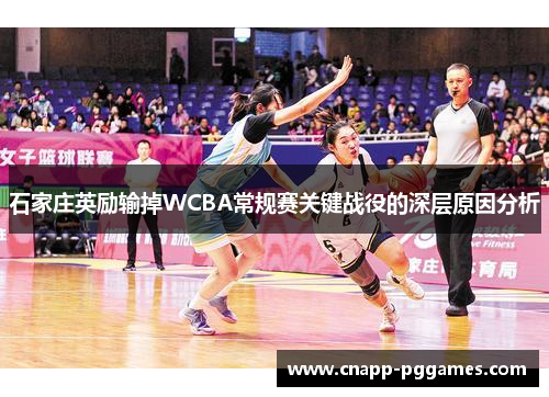 石家庄英励输掉WCBA常规赛关键战役的深层原因分析