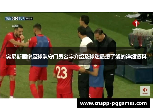 突尼斯国家足球队守门员名字介绍及球迷最想了解的详细资料