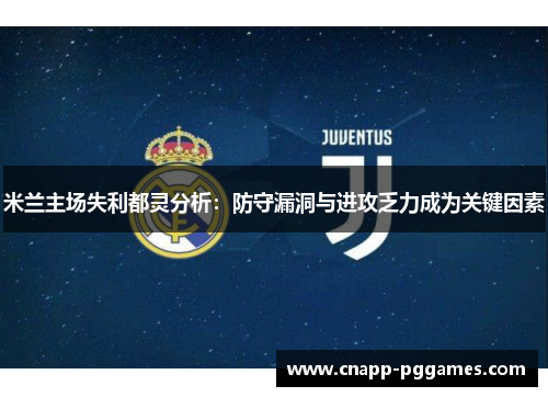 米兰主场失利都灵分析：防守漏洞与进攻乏力成为关键因素