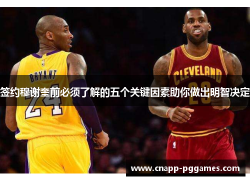 签约穆谢奎前必须了解的五个关键因素助你做出明智决定