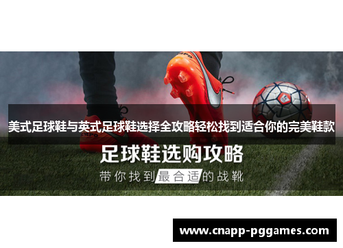 美式足球鞋与英式足球鞋选择全攻略轻松找到适合你的完美鞋款