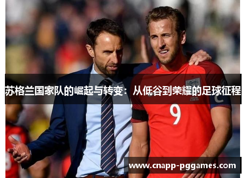 苏格兰国家队的崛起与转变：从低谷到荣耀的足球征程