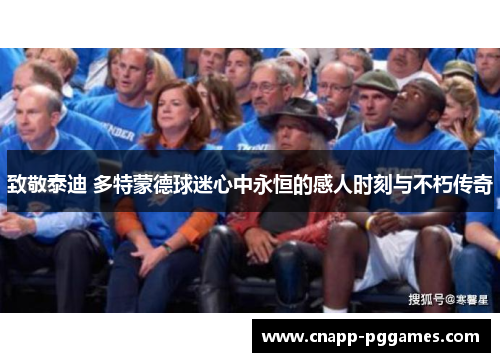 致敬泰迪 多特蒙德球迷心中永恒的感人时刻与不朽传奇