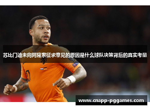 苏比门迪未向阿隆索征求意见的原因是什么球队决策背后的真实考量