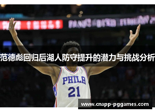 范德彪回归后湖人防守提升的潜力与挑战分析