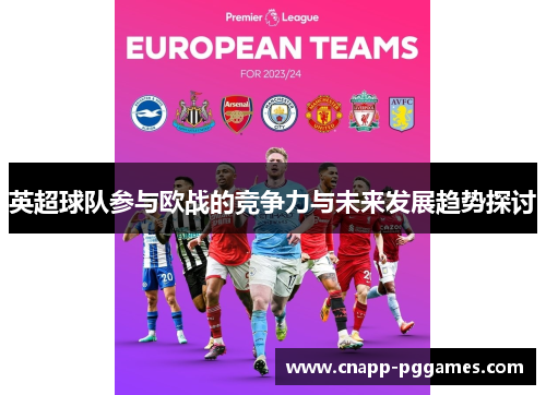 英超球队参与欧战的竞争力与未来发展趋势探讨
