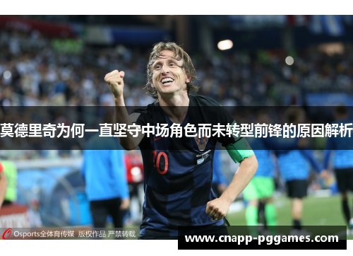 莫德里奇为何一直坚守中场角色而未转型前锋的原因解析