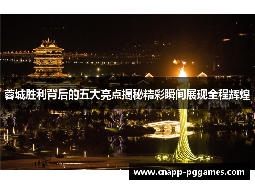 蓉城胜利背后的五大亮点揭秘精彩瞬间展现全程辉煌