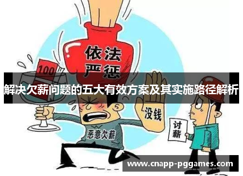 解决欠薪问题的五大有效方案及其实施路径解析