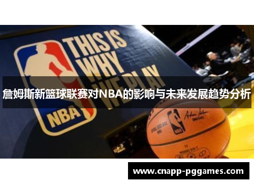 詹姆斯新篮球联赛对NBA的影响与未来发展趋势分析