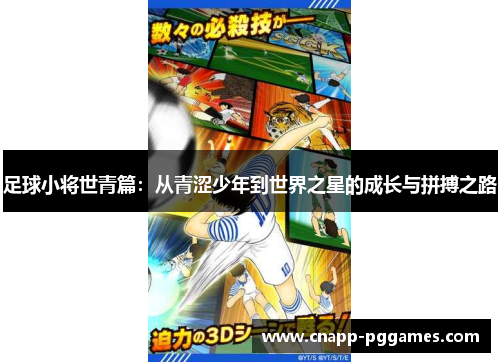 足球小将世青篇：从青涩少年到世界之星的成长与拼搏之路