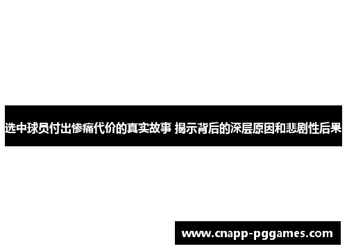 选中球员付出惨痛代价的真实故事 揭示背后的深层原因和悲剧性后果