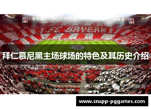 拜仁慕尼黑主场球场的特色及其历史介绍