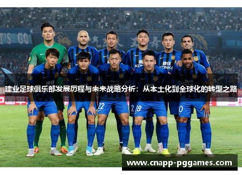 建业足球俱乐部发展历程与未来战略分析：从本土化到全球化的转型之路