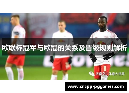 欧联杯冠军与欧冠的关系及晋级规则解析