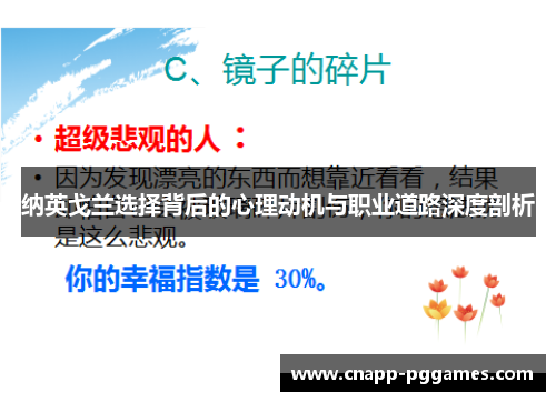 纳英戈兰选择背后的心理动机与职业道路深度剖析 纳英戈兰选择背后的心理动机与职业道路深度剖析
