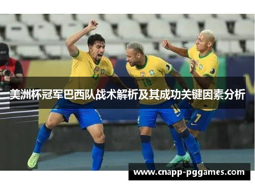 美洲杯冠军巴西队战术解析及其成功关键因素分析