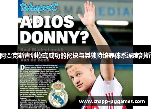 阿贾克斯青训模式成功的秘诀与其独特培养体系深度剖析 阿贾克斯青训模式成功的秘诀与其独特培养体系深度剖析