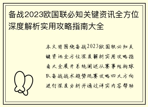 备战2023欧国联必知关键资讯全方位深度解析实用攻略指南大全 备战2023欧国联必知关键资讯全方位深度解析实用攻略指南大全