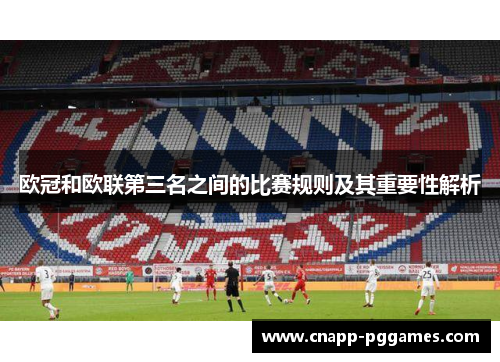 欧冠和欧联第三名之间的比赛规则及其重要性解析