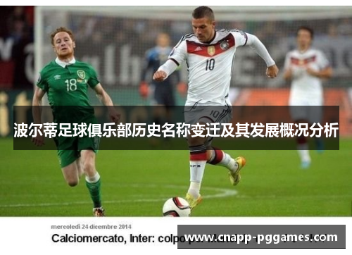 波尔蒂足球俱乐部历史名称变迁及其发展概况分析
