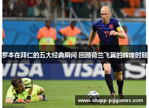 罗本在拜仁的五大经典瞬间 回顾荷兰飞翼的辉煌时刻