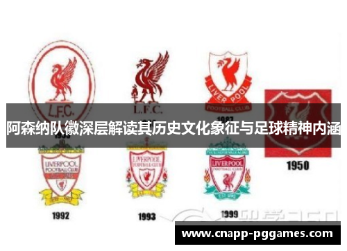 阿森纳队徽深层解读其历史文化象征与足球精神内涵 阿森纳队徽深层解读其历史文化象征与足球精神内涵