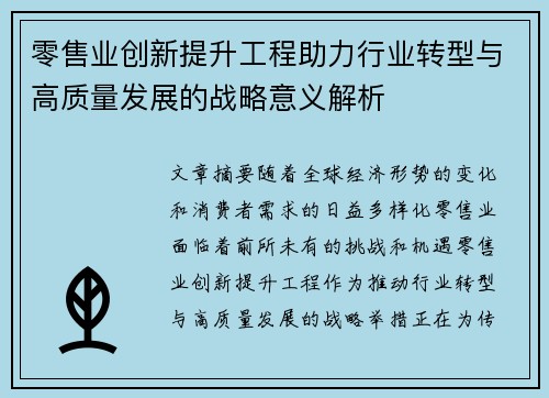 零售业创新提升工程助力行业转型与高质量发展的战略意义解析