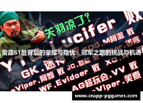 雷霆61胜背后的荣耀与隐忧：冠军之路的挑战与机遇