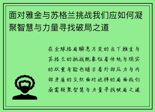 面对雅金与苏格兰挑战我们应如何凝聚智慧与力量寻找破局之道